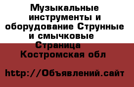 Музыкальные инструменты и оборудование Струнные и смычковые - Страница 2 . Костромская обл.